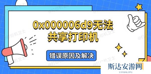 0x000006d9无法共享打印机,错误原因及解决 0x000006d9无法共享打印机,错误原因及解决