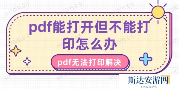 pdf能打开但不能打印怎么办 pdf能打开但不能打印怎么办