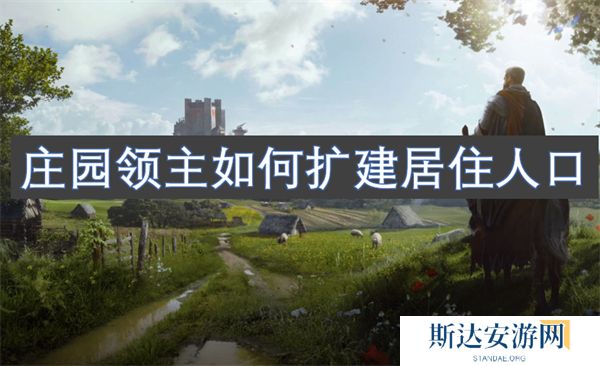 庄园领主如何扩建居住人口 庄园领主扩建居住人口攻略
