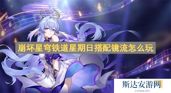崩坏星穹铁道星期日搭配镜流怎么玩 崩坏星穹铁道星期日搭配镜流玩法