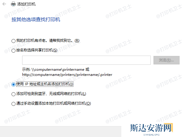 通过IP地址或主机名添加打印机 通过IP地址或主机名添加打印机