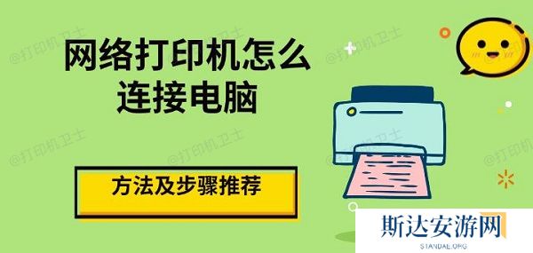 网络打印机怎么连接电脑,方法及步骤推荐 网络打印机怎么连接电脑,方法及步骤推荐