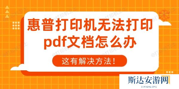 惠普打印机无法打印pdf文档怎么办 惠普打印机无法打印pdf文档怎么办