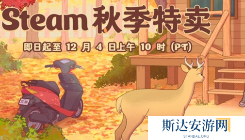 steam秋促游戏都有哪些 steam秋季特卖游戏名单