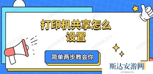 打印机共享怎么设置 简单两步教会你 打印机共享怎么设置 简单两步教会你