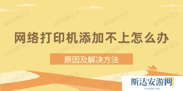 网络打印机添加不上怎么办 网络打印机添加不上怎么办