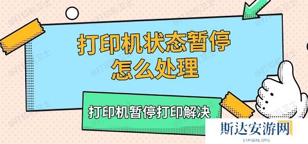 打印机状态暂停怎么处理,打印机暂停打印解决 打印机状态暂停怎么处理,打印机暂停打印解决