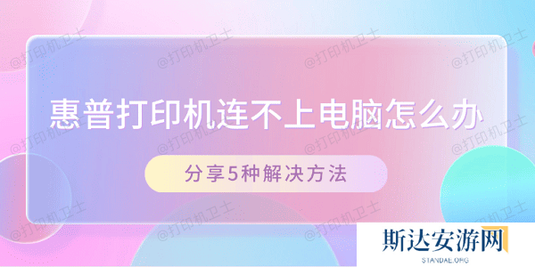 惠普打印机连不上电脑怎么办 分享5种解决方法 惠普打印机连不上电脑怎么办 分享5种解决方法