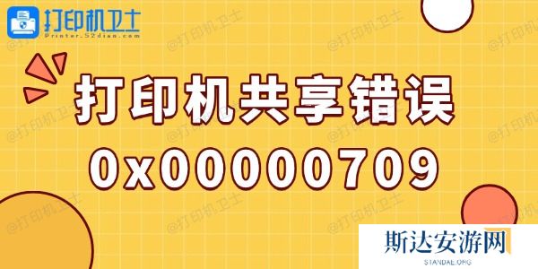 win10打印机共享错误0x00000709的解决方法 win10打印机共享错误0x00000709的解决方法
