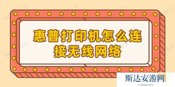 惠普打印机怎么连接无线网络 惠普打印机怎么连接无线网络