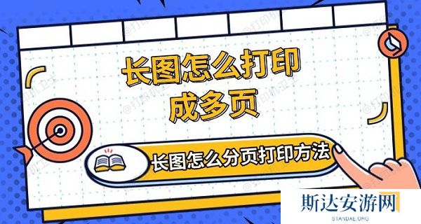 长图怎么打印成多页,长图怎么分页打印方法介绍 长图怎么打印成多页,长图怎么分页打印方法介绍
