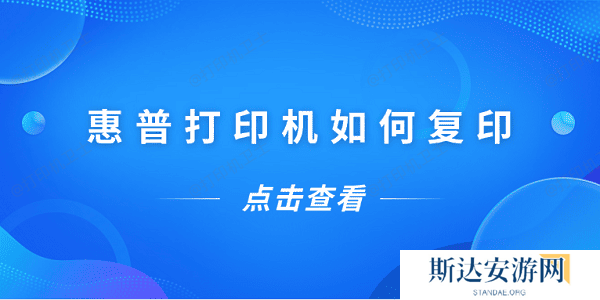 惠普打印机如何复印 惠普打印机复印教程 惠普打印机如何复印 惠普打印机复印教程