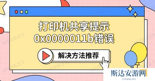 打印机共享提示0x0000011b错误 解决方法推荐