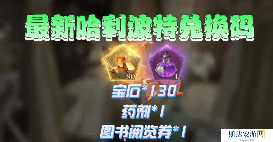 哈利波特兑换码如何获得