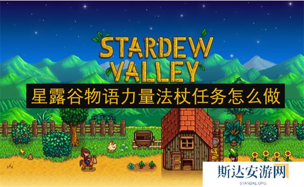 星露谷物语力量法杖任务怎么做 星露谷物语力量法杖任务攻略