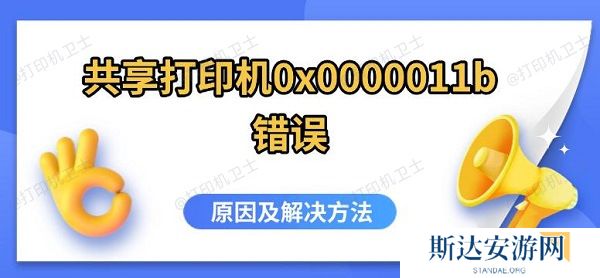 共享打印机0x0000011b错误,原因及解决方法 共享打印机0x0000011b错误,原因及解决方法