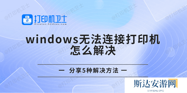 windows无法连接打印机怎么解决 分享5种解决方法 windows无法连接打印机怎么解决 分享5种解决方法