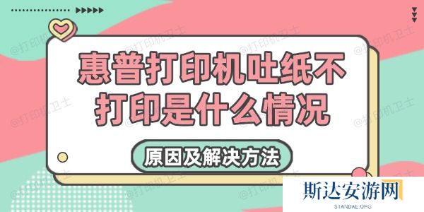 惠普打印机吐纸不打印是什么情况 惠普打印机吐纸不打印是什么情况