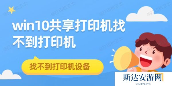win10共享打印机找不到打印机 win10共享打印机找不到打印机