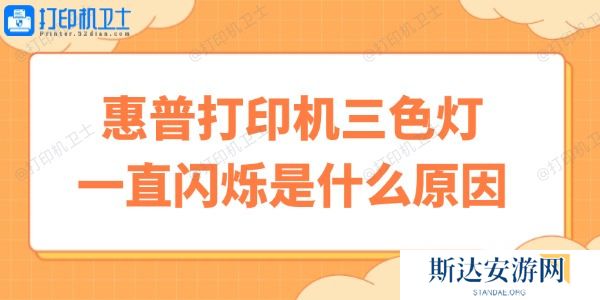 惠普打印机三色灯一直闪烁是什么原因 快速自修小妙招 惠普打印机三色灯一直闪烁是什么原因 快速自修小妙招