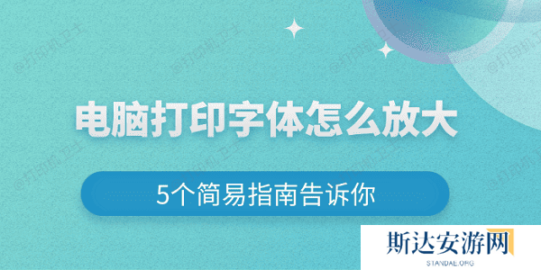 电脑打印字体怎么放大 5个简易指南告诉你 电脑打印字体怎么放大 5个简易指南告诉你