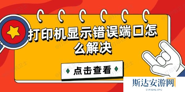 打印机显示错误端口怎么解决 打印机显示错误端口怎么解决
