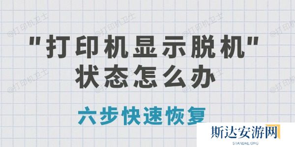 打印机显示脱机状态怎么办 六步快速恢复 打印机显示脱机状态怎么办 六步快速恢复