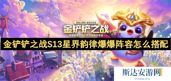 金铲铲之战S13星界韵律爆爆阵容怎么搭配 星界韵律爆爆阵容搭配攻略