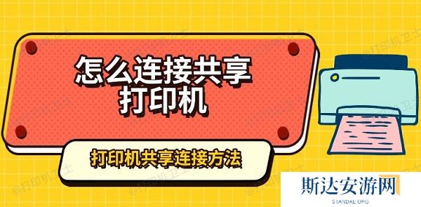 怎么连接共享打印机,打印机共享连接方法 怎么连接共享打印机,打印机共享连接方法