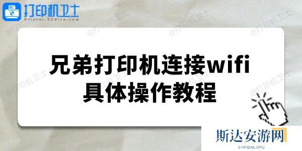 brother打印机怎么连接wifi 兄弟打印机连接wifi具体操作教程 brother打印机怎么连接wifi 兄弟打印机连接wifi具体操作教程