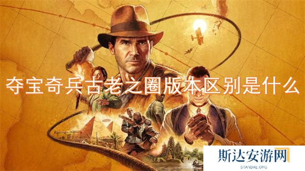 夺宝奇兵古老之圈版本区别是什么 夺宝奇兵古老之圈版本区别汇总