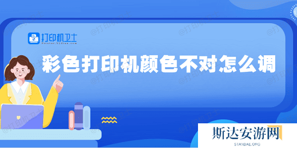 彩色打印机颜色不对怎么调 5种方法教你调整 彩色打印机颜色不对怎么调 5种方法教你调整