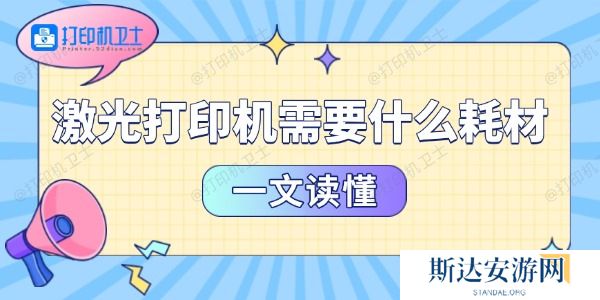 激光打印机需要什么耗材 一文读懂 激光打印机需要什么耗材 一文读懂