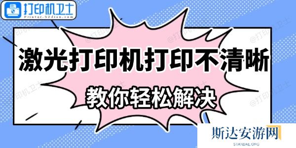 激光打印机打印不清晰怎么办 教你轻松解决 激光打印机打印不清晰怎么办 教你轻松解决