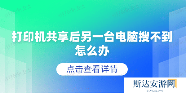 打印机共享后另一台电脑搜不到怎么办 5个排查步骤轻松解决 打印机共享后另一台电脑搜不到怎么办 5个排查步骤轻松解决