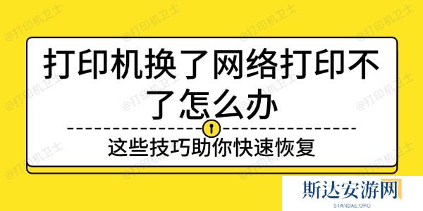 打印机换了网络打印不了怎么办 打印机换了网络打印不了怎么办