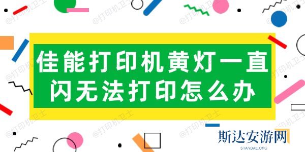 佳能打印机黄灯一直闪无法打印怎么办 佳能打印机黄灯一直闪无法打印怎么办