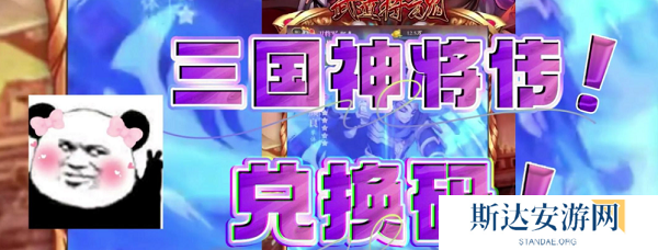 三国神将传兑换码是什么 三国神将传最新兑换码大全