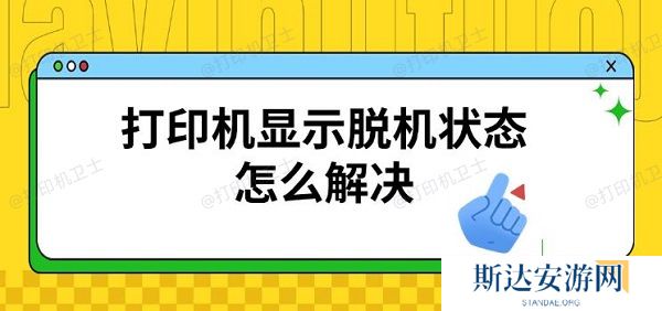 打印机显示脱机状态怎么解决,恢复连接方法 打印机显示脱机状态怎么解决,恢复连接方法