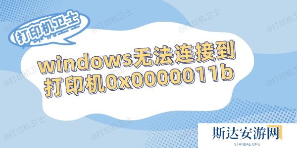 windows无法连接到打印机0x0000011b的解决方法