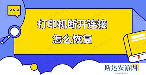 打印机断开连接怎么恢复,快速解决打印机连接 打印机断开连接怎么恢复,快速解决打印机连接