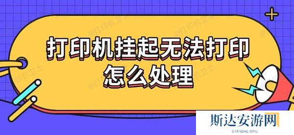 打印机挂起无法打印怎么处理 打印机挂起无法打印怎么处理