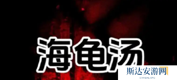 海龟汤题目和答案 海龟汤题目和答案全套分享