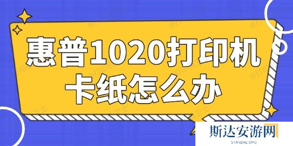 惠普1020打印机卡纸怎么办 简单易懂的小妙招 惠普1020打印机卡纸怎么办 简单易懂的小妙招