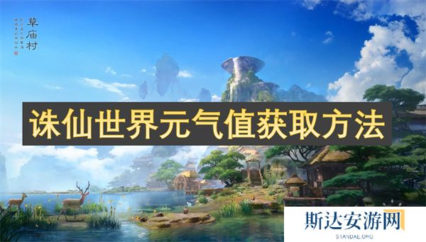 诛仙世界元气值怎么获取 诛仙世界元气值获取方法介绍