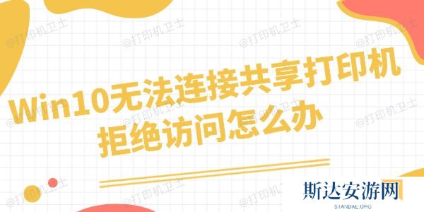 Win10无法连接共享打印机拒绝访问怎么办 四招搞定 Win10无法连接共享打印机拒绝访问怎么办 四招搞定