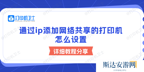 通过ip添加网络共享的打印机怎么设置 详细教程分享 通过ip添加网络共享的打印机怎么设置 详细教程分享