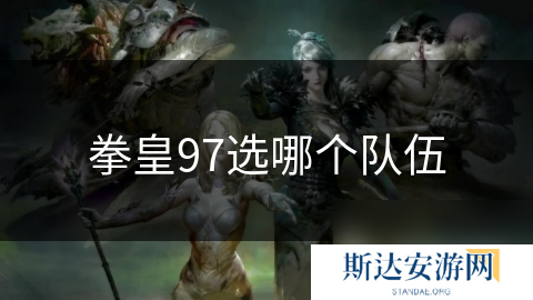 拳皇97选哪个队伍