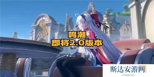鸣潮2.0版本什么时候开始 鸣潮2.0版本开启时间一览