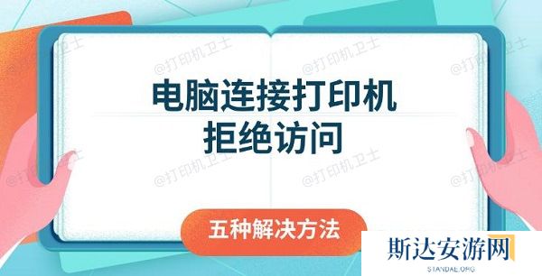 电脑连接打印机拒绝访问 五种解决方法 电脑连接打印机拒绝访问 五种解决方法